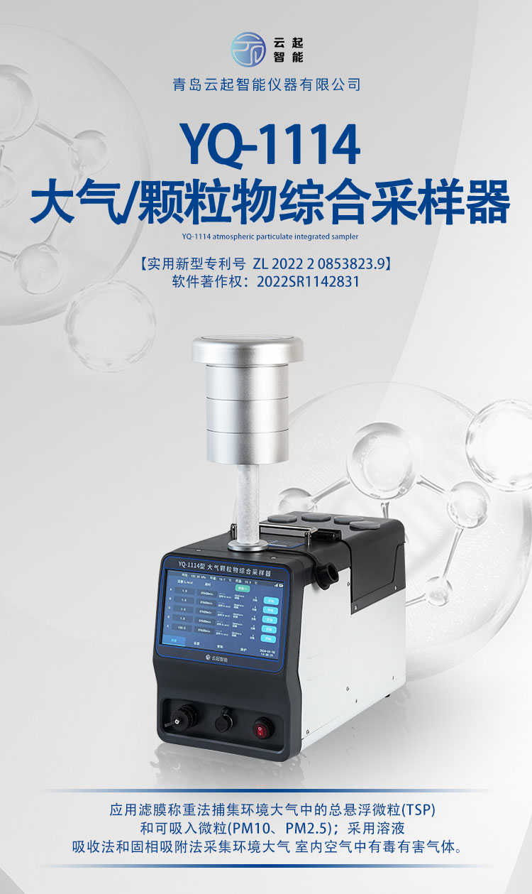 YQ-1114大氣顆粒物綜合采樣器(圖1)